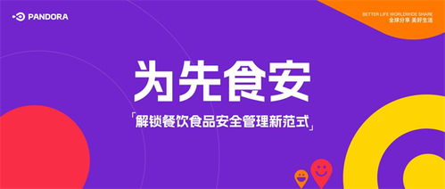 為先食安 解鎖餐飲食品安全管理新范式，賦能餐飲管理服務